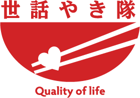 世話やき隊